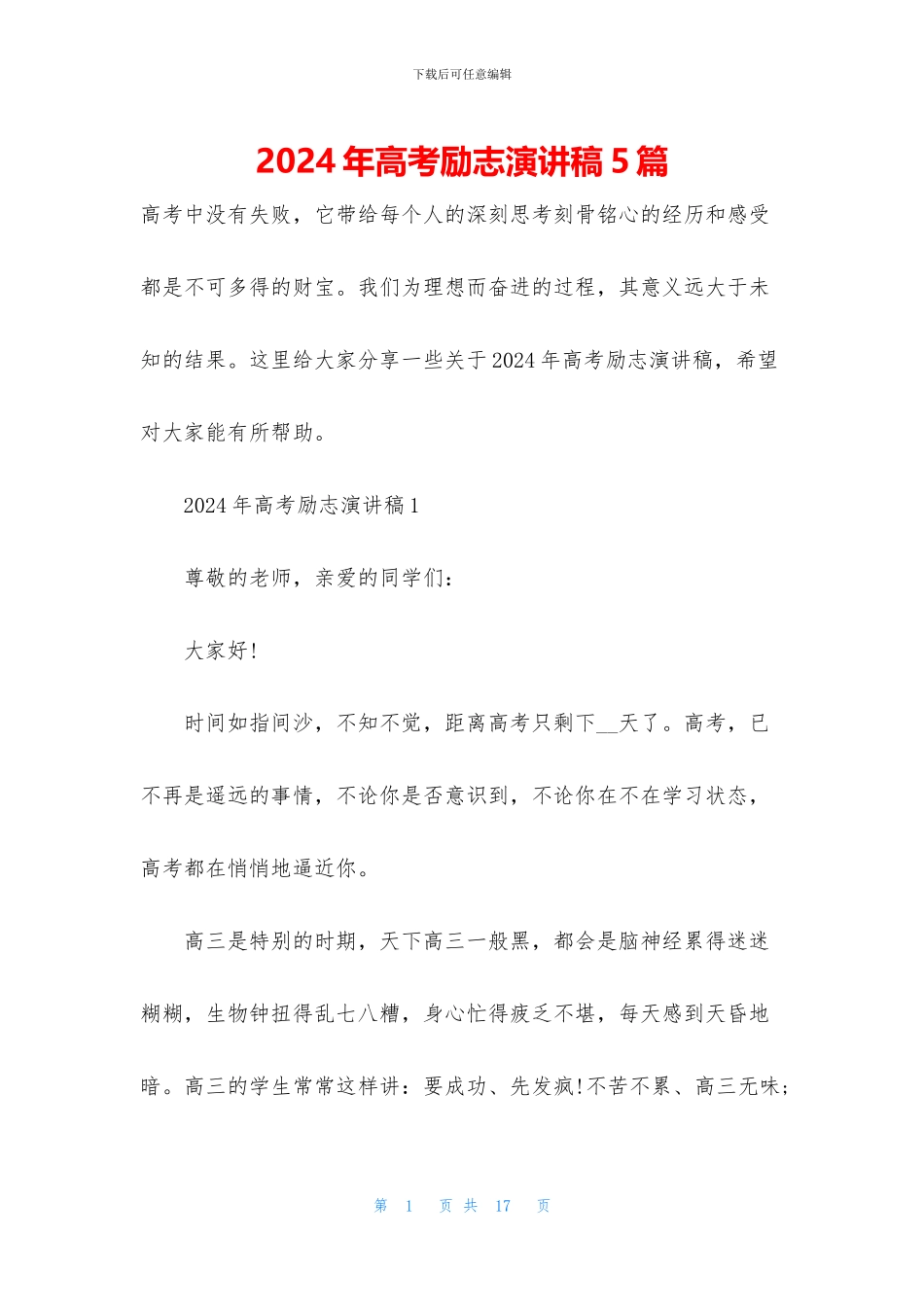 2024年高考励志演讲稿5篇_第1页