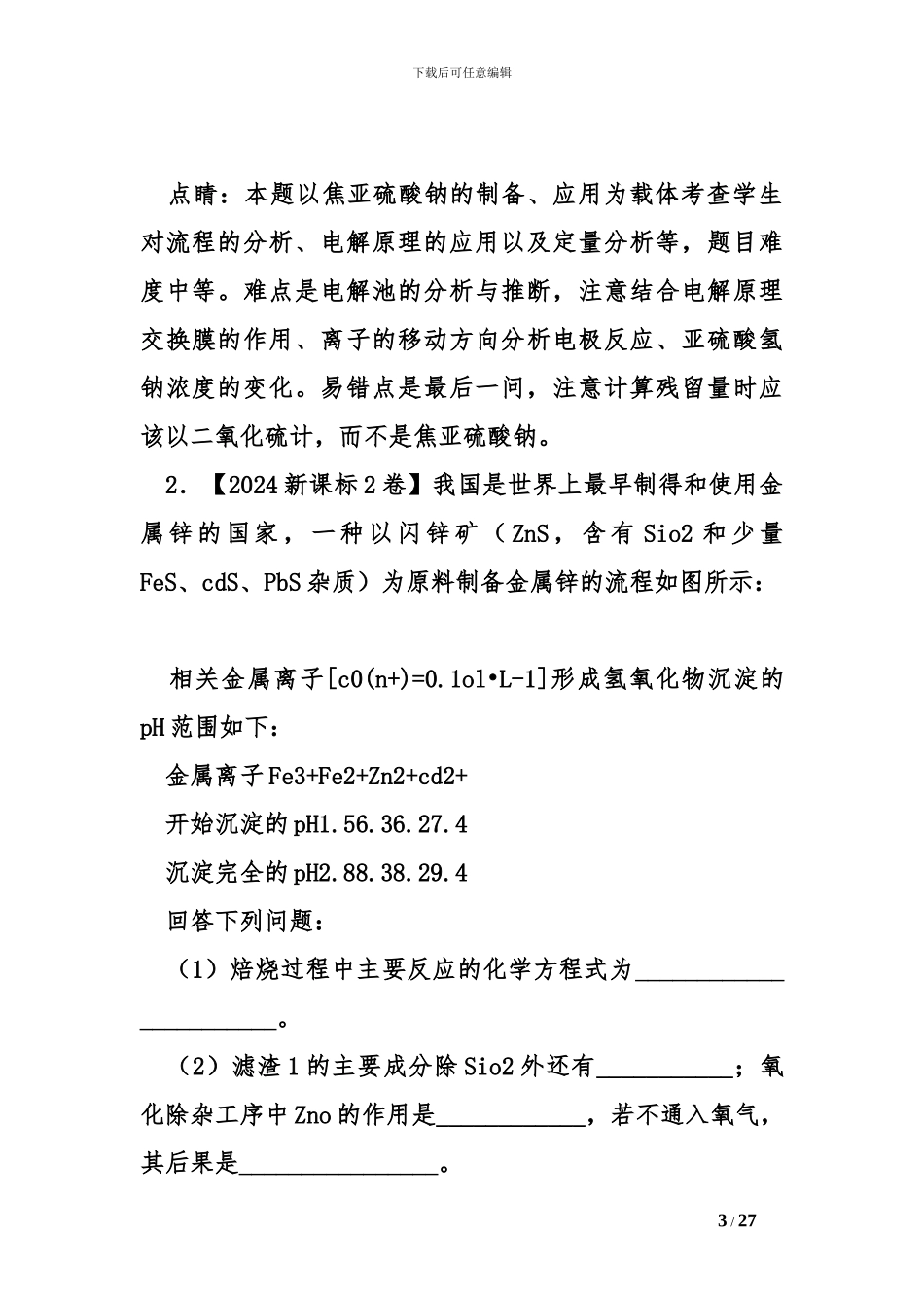 2024年高考化学分项汇编--工艺流程题_第3页