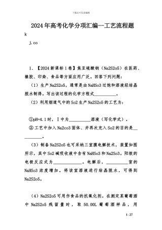 2024年高考化学分项汇编--工艺流程题