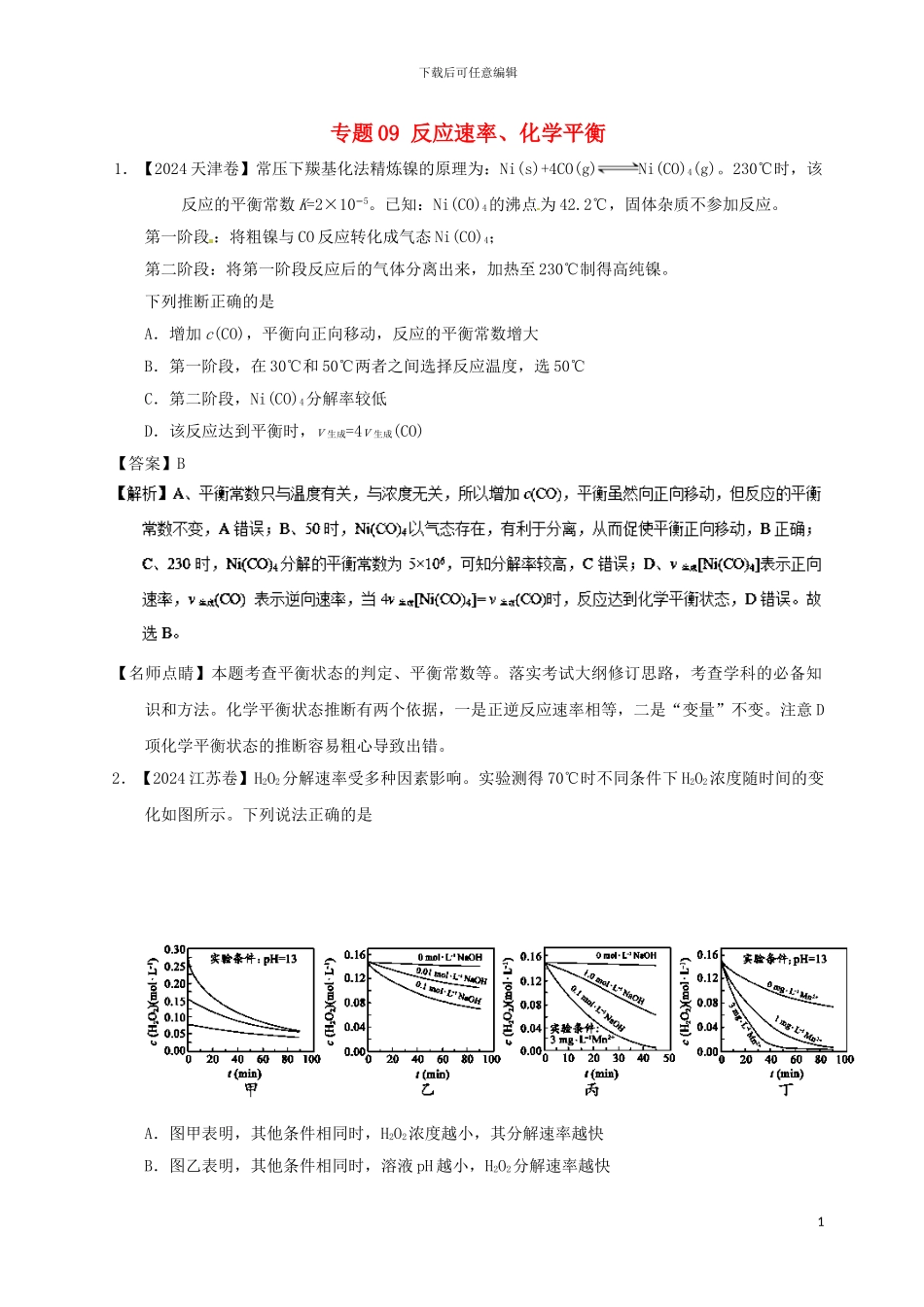 2024年高考化学高考题和高考模拟题分项版汇编专题09反应速率化学平衡_第1页