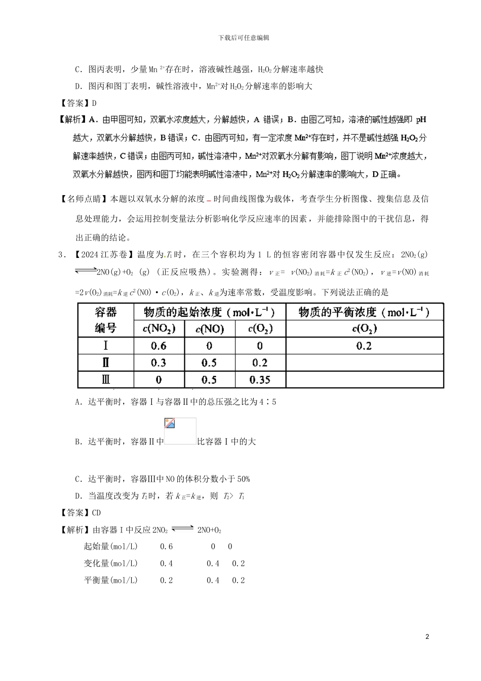 2024年高考化学高考题和高考模拟题分项版汇编专题09反应速率化学平衡_第2页