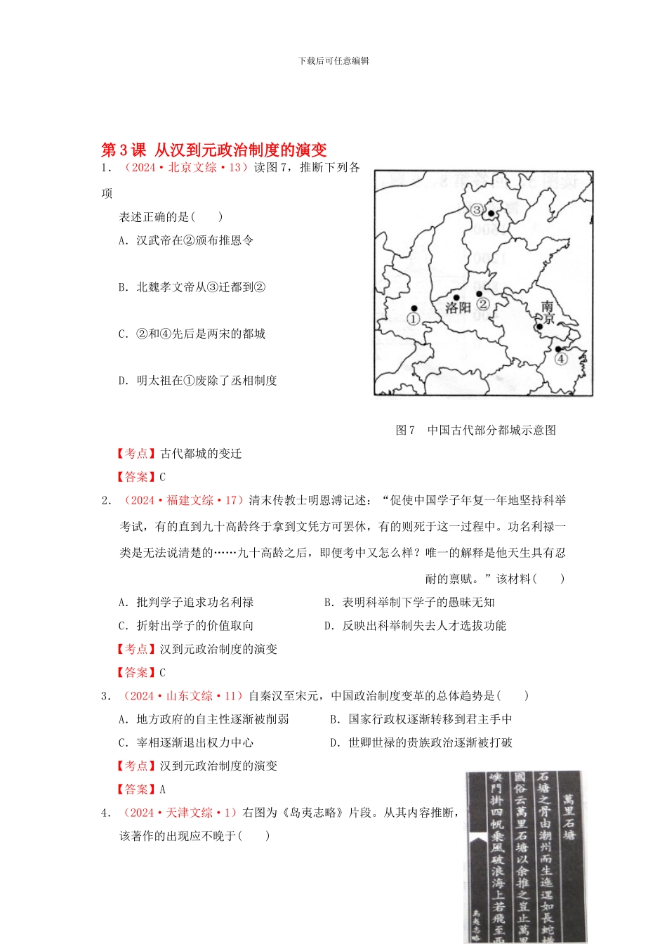 2024年高考历史-真题试题汇编-第一单元-第3课-从汉到元政治制度的演变-新人教版必修1_第1页