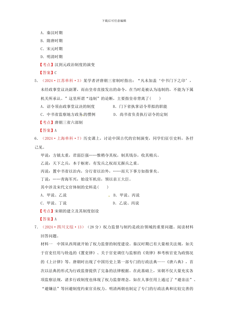 2024年高考历史-真题试题汇编-第一单元-第3课-从汉到元政治制度的演变-新人教版必修1_第2页
