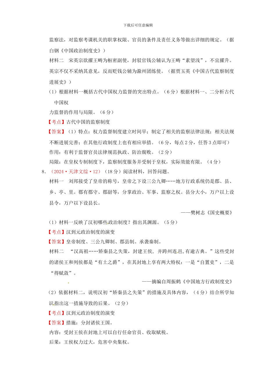 2024年高考历史-真题试题汇编-第一单元-第3课-从汉到元政治制度的演变-新人教版必修1_第3页