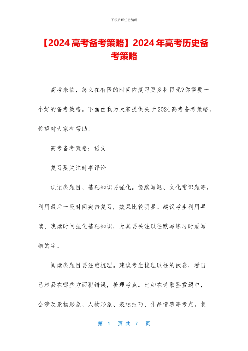 2024年高考历史备考策略_第1页