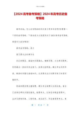 2024年高考历史备考策略