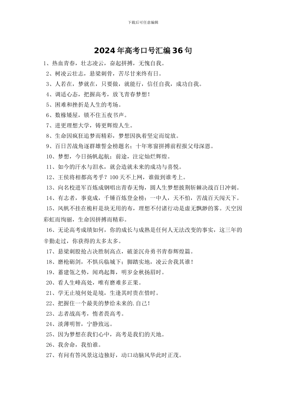 2024年高考口号汇编36句_第1页