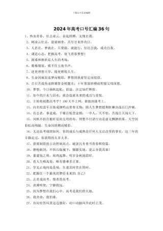2024年高考口号汇编36句