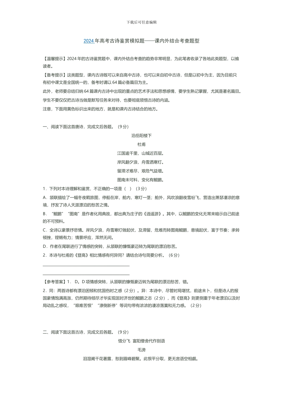 2024年高考古诗鉴赏模拟题_第1页