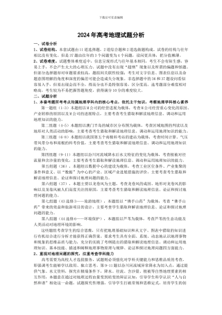 2024年高考地理全国2卷试题分析