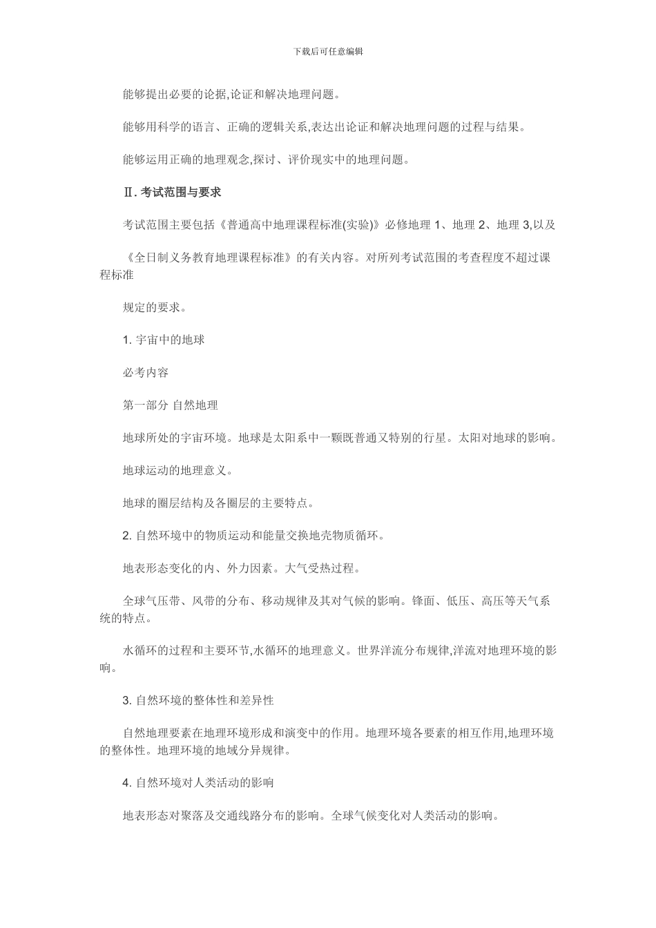 2024年高考地理考试大纲_第2页