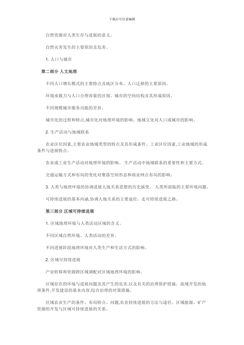 2024年高考地理考试大纲_第3页