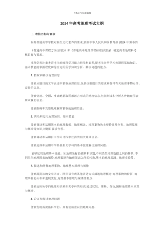 2024年高考地理考试大纲