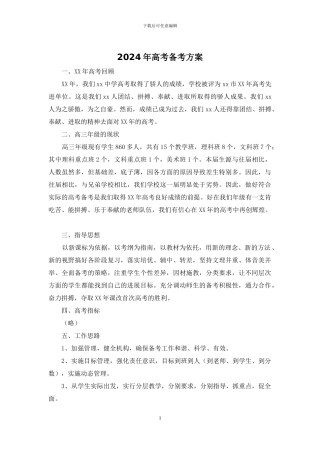 2024年高考备考方案