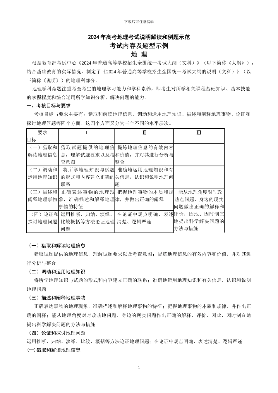 2024年高考地理全国统一考试大纲考试说明_第1页