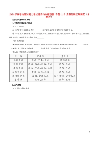 2024年高考地理冲刺之考点感悟与命题预测-专题11.8-资源的跨区域调配