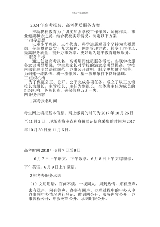 2024年高考报名-高考优质服务方案