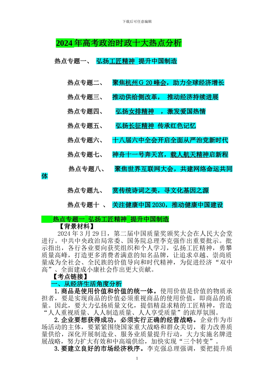 2024年高考政治时政十大热点分析_第1页