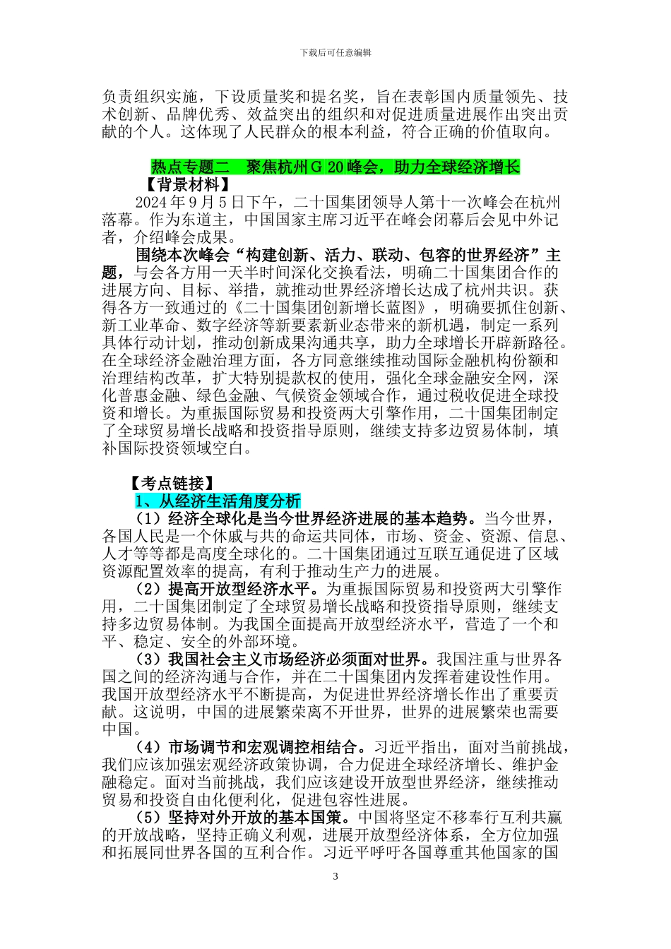 2024年高考政治时政十大热点分析_第3页