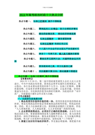 2024年高考政治时政十大热点分析