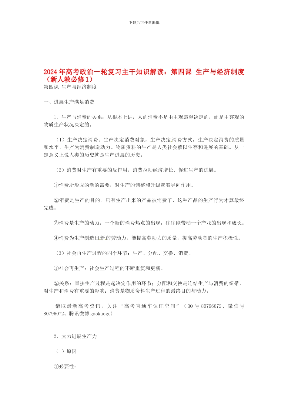 2024年高考政治一轮复习-主干知识解读-第四课-生产与经济制度-新人教版必修1_第1页