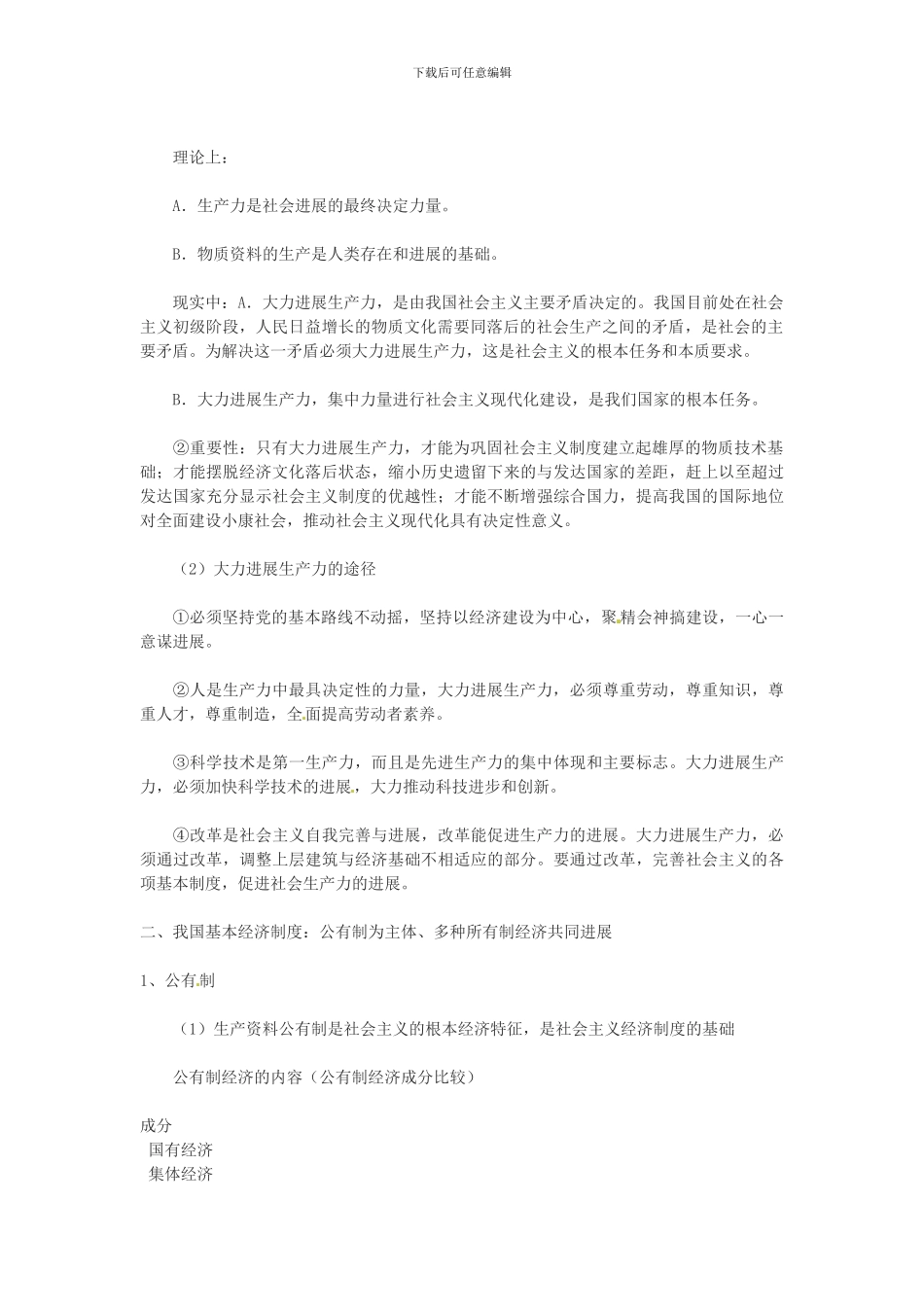 2024年高考政治一轮复习-主干知识解读-第四课-生产与经济制度-新人教版必修1_第2页