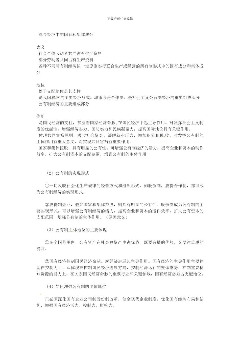 2024年高考政治一轮复习-主干知识解读-第四课-生产与经济制度-新人教版必修1_第3页