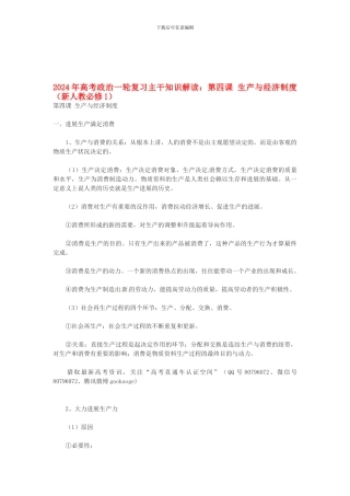 2024年高考政治一轮复习-主干知识解读-第四课-生产与经济制度-新人教版必修1