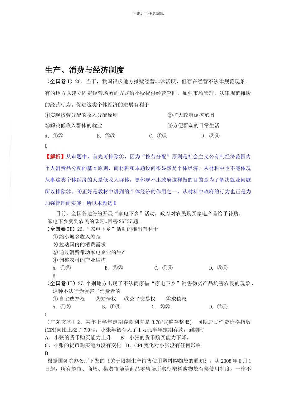 2024年高考政治试题分类汇编——生产消费与经济制度_第1页