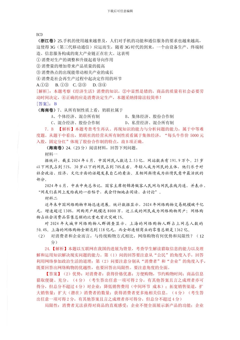 2024年高考政治试题分类汇编——生产消费与经济制度_第3页