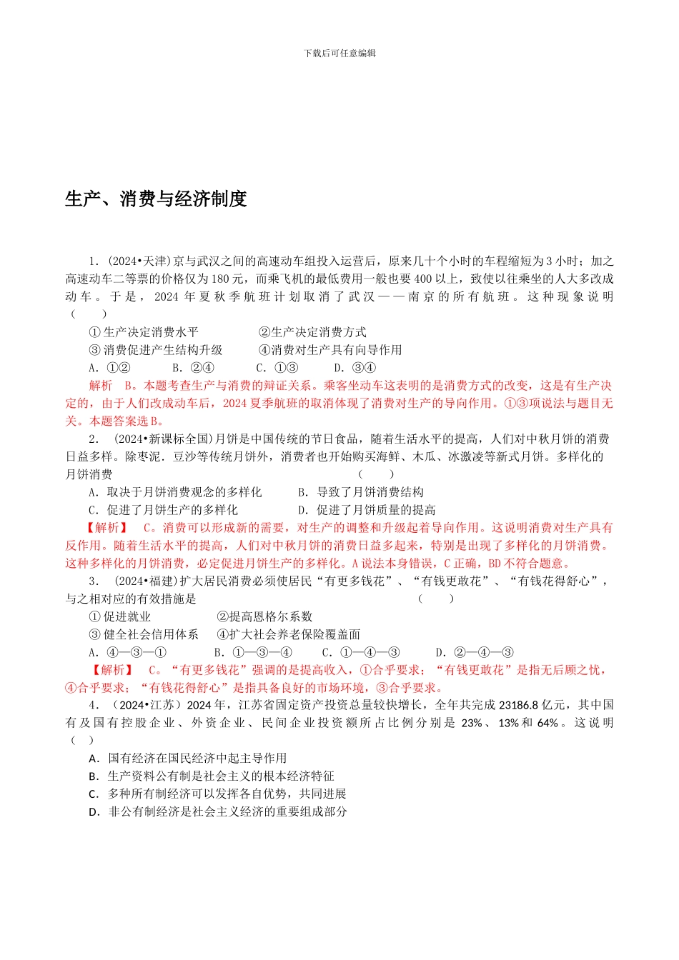 2024年高考政治试题分类解析必1—生产消费与经济制度_第1页