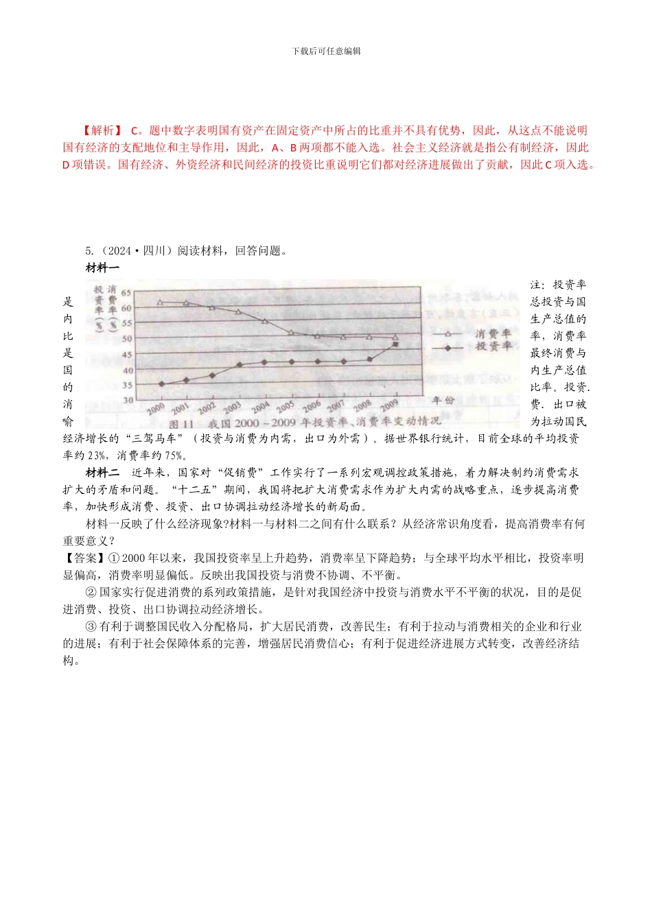 2024年高考政治试题分类解析必1—生产消费与经济制度_第2页