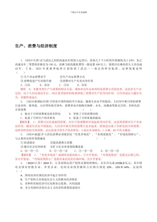 2024年高考政治试题分类解析必1—生产消费与经济制度