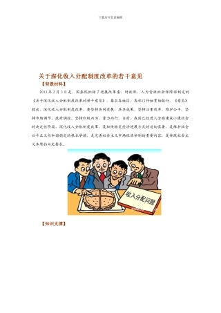 2024年高考政治时政热点分析-专题02-收入分配制度改革