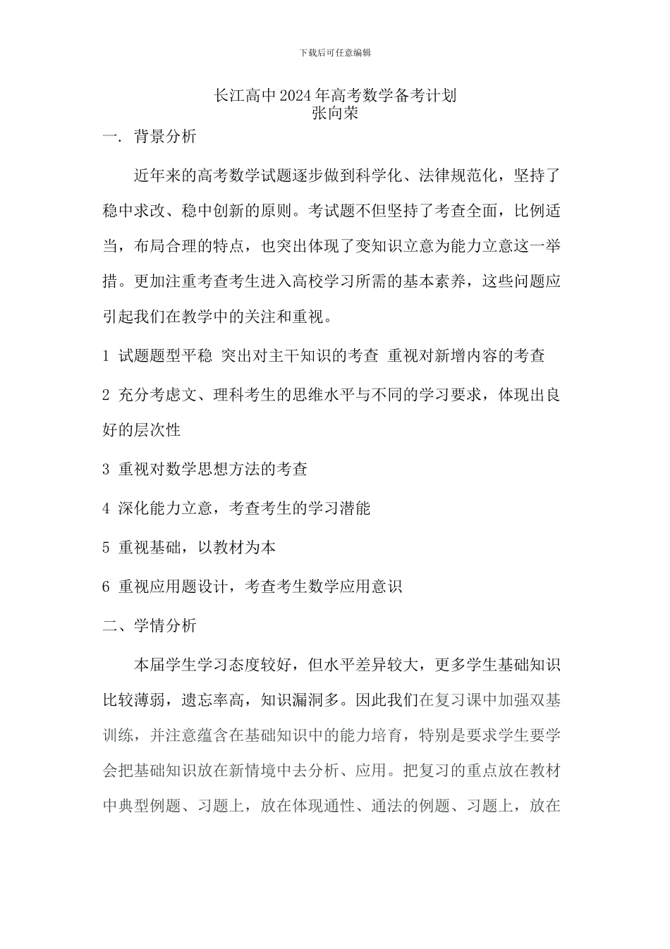 2024年高考数学备考计划_第1页