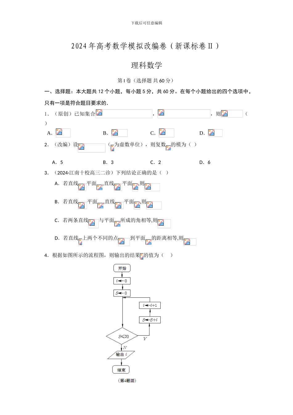 2024年高考数学模拟改编卷理科数学试卷_第1页