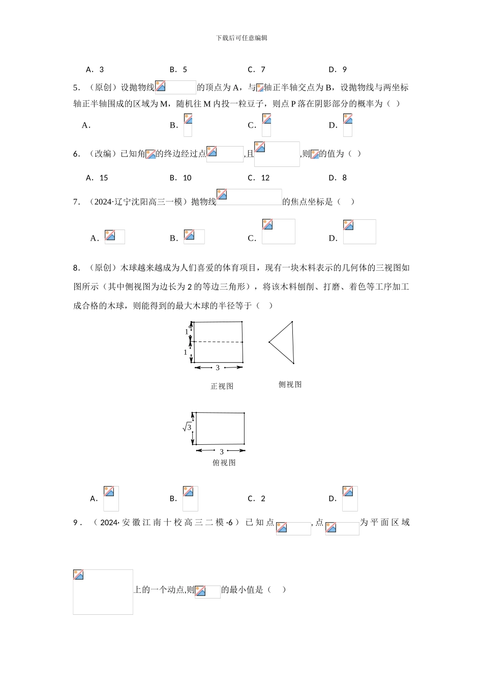 2024年高考数学模拟改编卷理科数学试卷_第2页