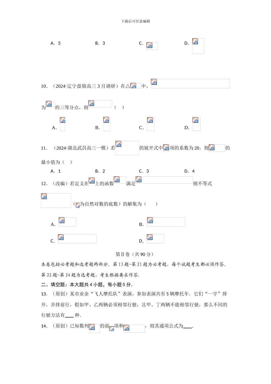 2024年高考数学模拟改编卷理科数学试卷_第3页