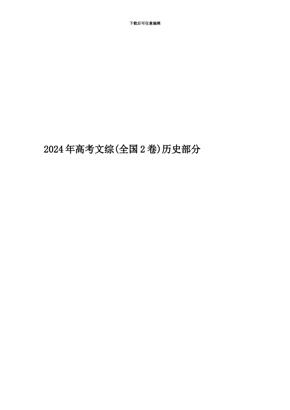 2024年高考文综历史部分_第1页
