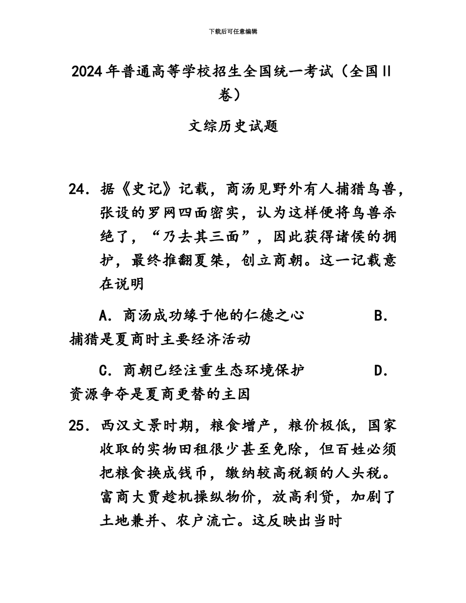 2024年高考文综历史部分_第2页