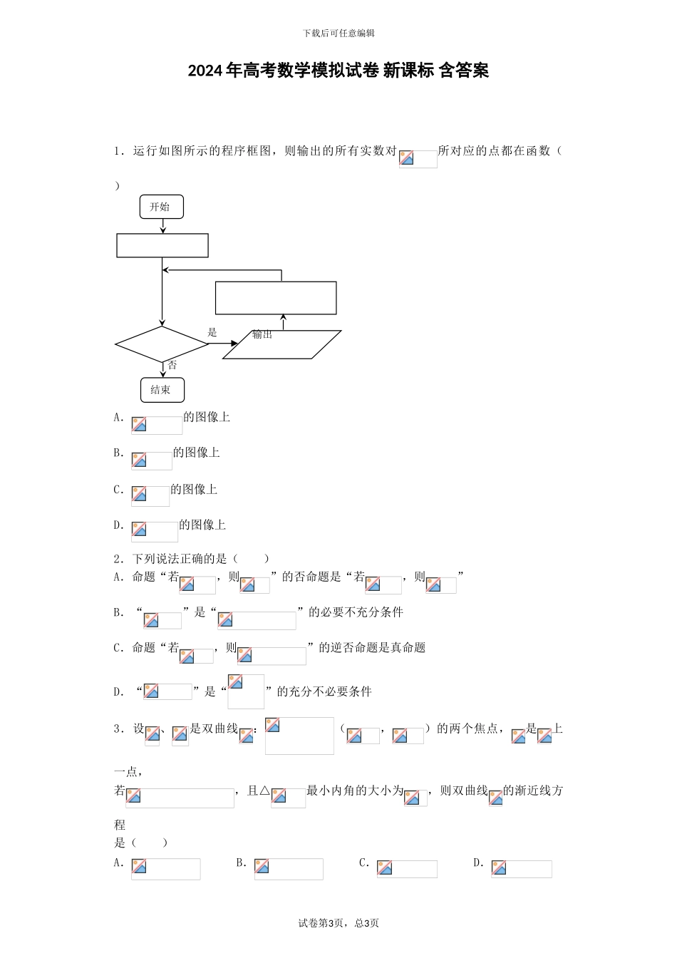 2024年高考数学模拟试卷-新课标-含答案_第1页