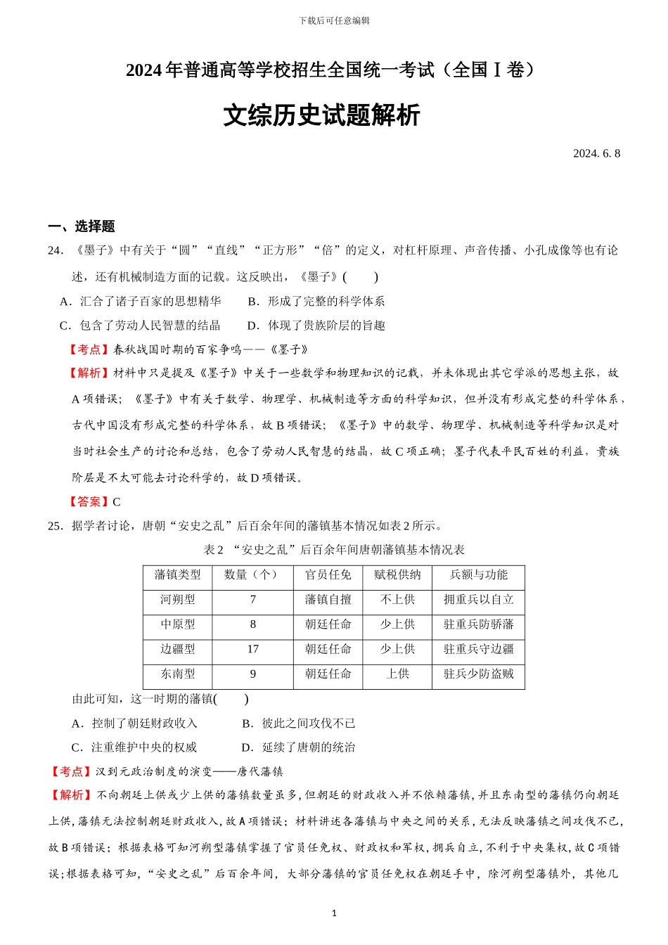 2024年高考新课标全国Ⅰ文综卷解析版_第1页