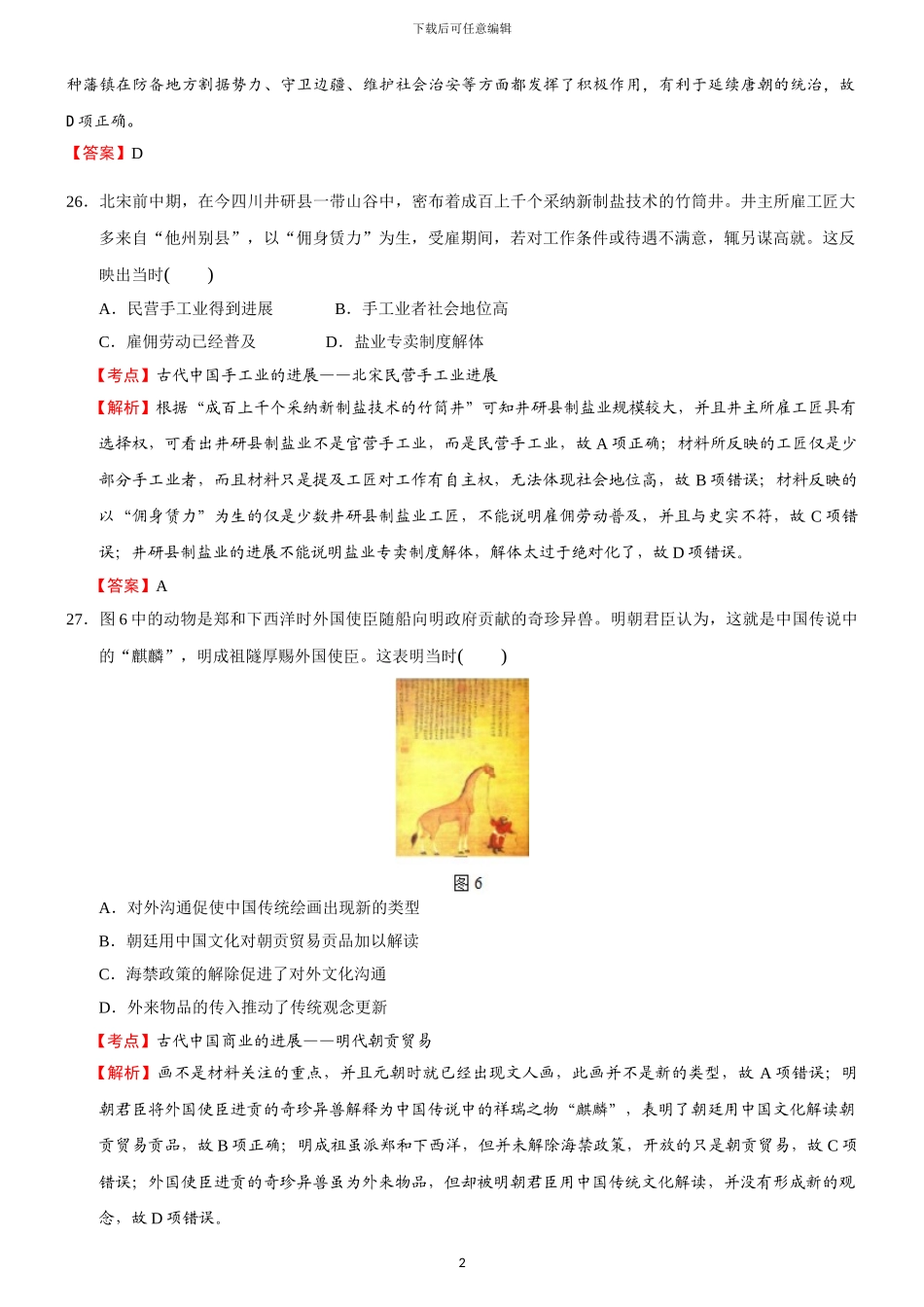 2024年高考新课标全国Ⅰ文综卷解析版_第2页