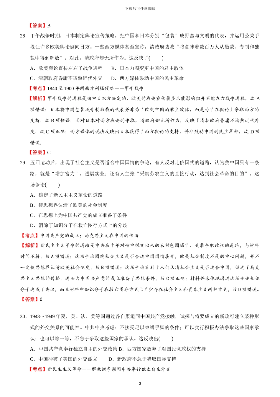 2024年高考新课标全国Ⅰ文综卷解析版_第3页