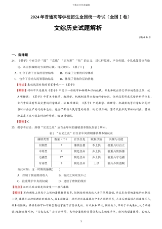 2024年高考新课标全国Ⅰ文综卷解析版