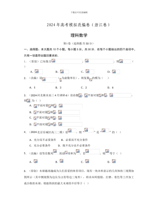 2024年高考模拟改编卷理科数学试卷