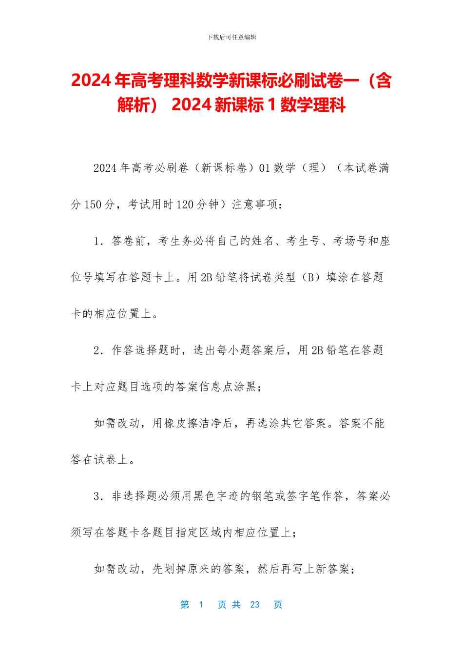 2024年高考理科数学新课标必刷试卷一-2024新课标1数学理科_第1页