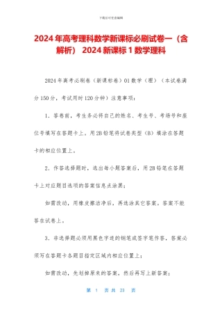 2024年高考理科数学新课标必刷试卷一-2024新课标1数学理科