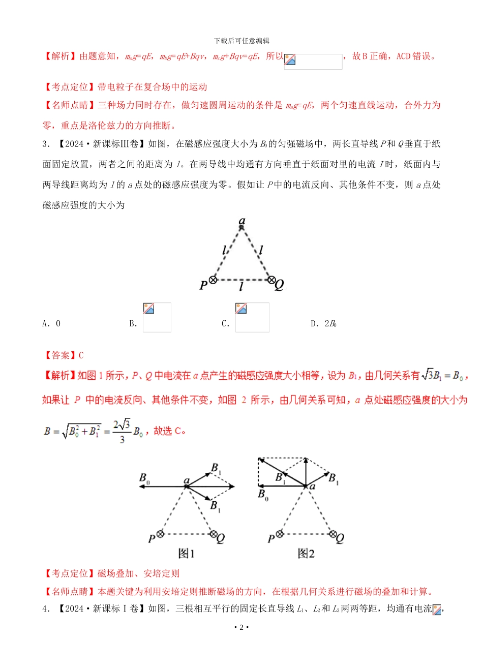 2024年高考物理高考题和高考模拟题分项版汇编专题05-磁场包含复合场_第2页