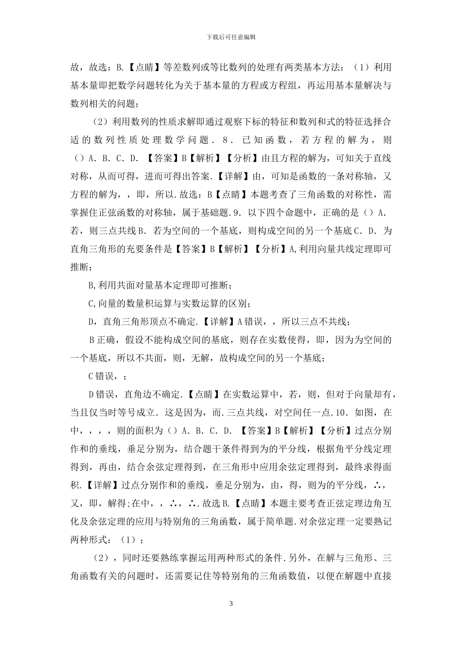 2024年高考理科数学新课标必刷试卷四_第3页
